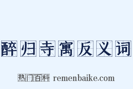 醉归寺寓反义词是什么意思的图片